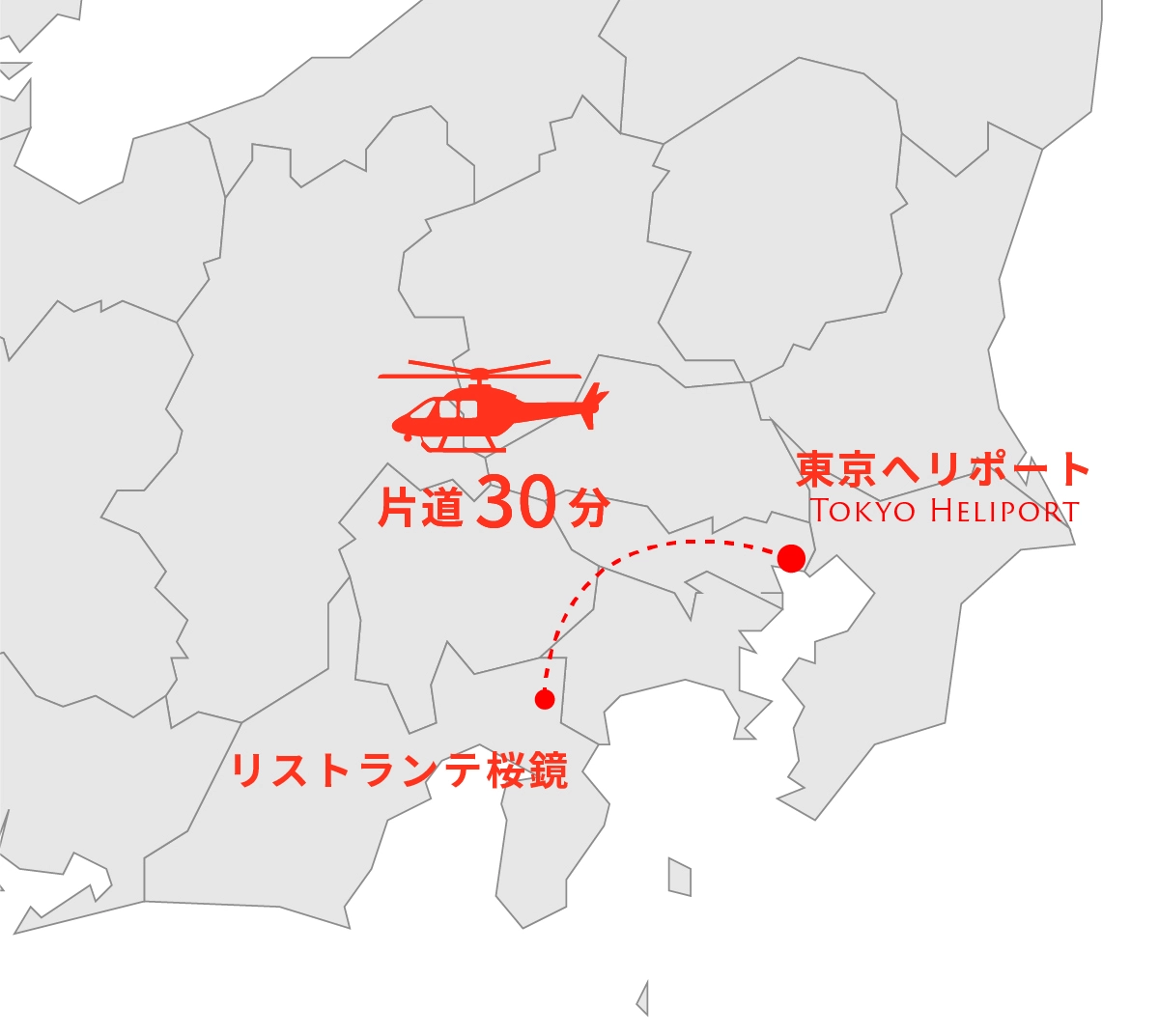 東京ヘリポートからリストランテ桜鏡までのヘリポート